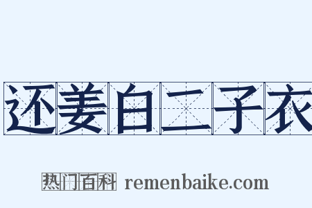 还姜白二子衣是什么意思的图片